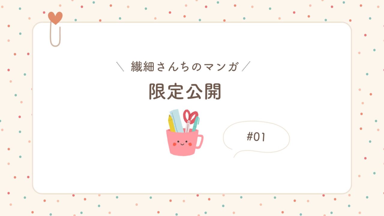 繊細さんちのマンガ