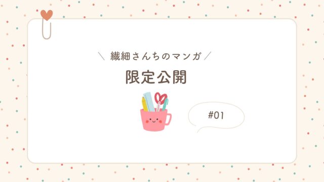 繊細さんちのマンガ